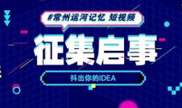 短视频征集大赛,捕捉瞬间，展现创意风采